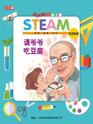cover image of 小小牛顿幼儿馆STEAM 请爷爷吃豆腐